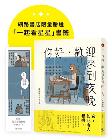 你好，歡迎來到夜晚（珍藏版，限量贈「一起看星星」書籤）