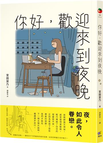 你好，歡迎來到夜晚
