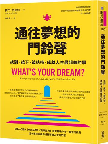 通往夢想的門鈴聲︰找到、按下、被扶持，成就人生最想做的事
