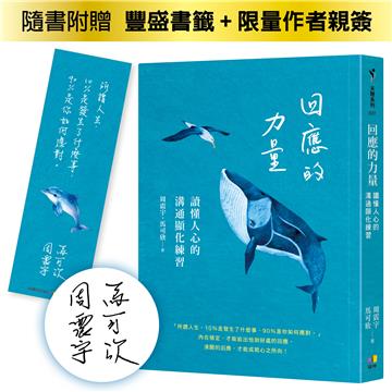 回應的力量：讀懂人心的溝通顯化練習（限量作者親簽版）