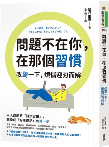 問題不在你，在那個習慣：改變一下，煩惱迎刃而解