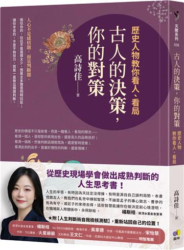 古人的決策，你的對策：歷史人物教你看人、看局