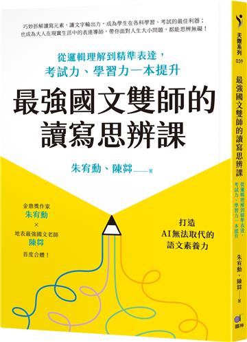 最強國文雙師的讀寫思辨課：從邏輯理解到精準表達，考試力、學習力一本提升