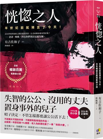 恍惚之人【半世紀前就預言了今天！日本暢銷百萬現象級小說】