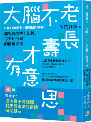大腦不老，長壽才有意思：耶魯醫學博士親授，每天10分鐘的簡單方法
