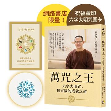 （網書限量蓋印版）萬咒之王：六字大明咒，最直接的成就之道【隨書贈：六字大明咒圖卡】