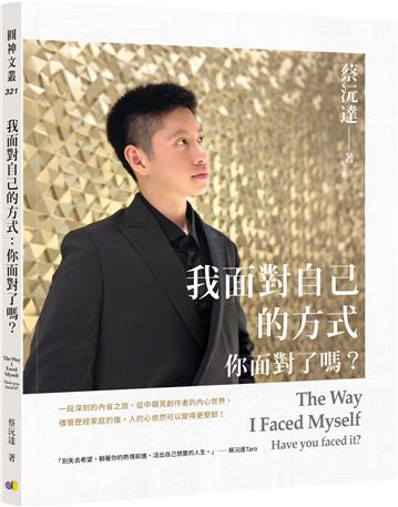 我面對自己的方式：你面對了嗎？
