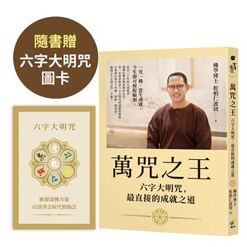 萬咒之王：六字大明咒，最直接的成就之道【隨書贈：六字大明咒圖卡】