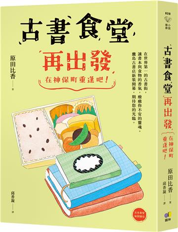 古書食堂再出發：在神保町重逢吧！