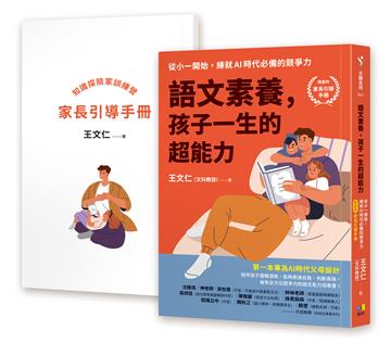 語文素養，孩子一生的超能力：從小一開始，練就AI時代必備的競爭力（隨書附家長引導手冊）