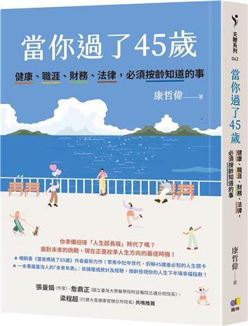 當你過了45歲：健康、職涯、財務、法律，必須按齡知道的事