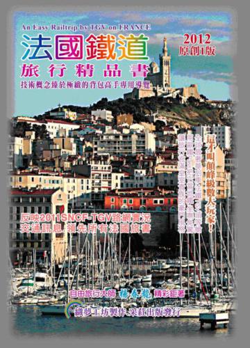 法國鐵道‧旅行精品書（2012原創1版）