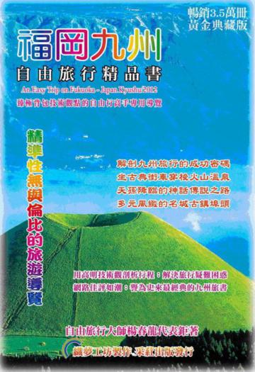 福岡九州‧自由旅行精品書（2012升級第4版）