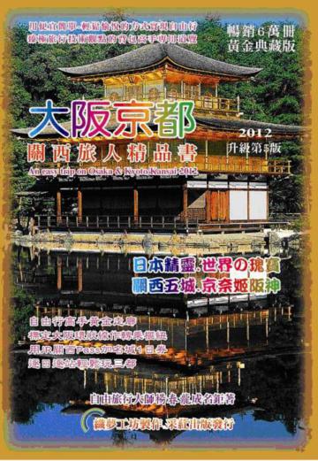 大阪京都‧關西旅人精品書（2012升級第5版）