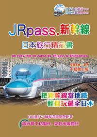 JRpass.新幹線日本旅行精品書（2015~16升7版）