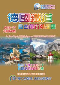 德國鐵道：旅行精品書（2016-17升級4版）