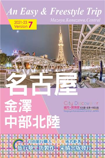 CityDiscoverer名古屋金澤中部北陸 2021-23
