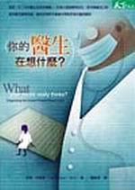 你的醫生在想什麼?