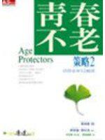 青春不老策略（2）