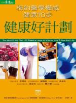 健康好計劃:梅約醫學權威健康10步