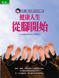 健康人生，從腳開始