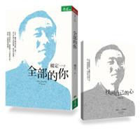 全部的你+找回自己的心筆記本（首批限量紀念版）