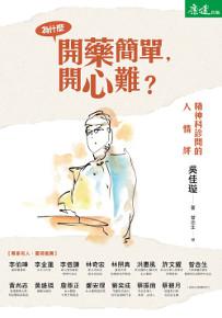 為什麼開藥簡單,開心難?:精神科診間的人情絆