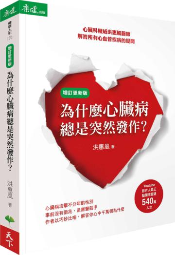 為什麼心臟病總是突然發作?:心臟科權威洪惠風醫師解答所有心血管疾病的疑問(增訂更新版)