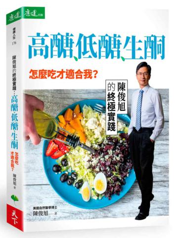 高醣、低醣、生酮,怎麼吃才適合我?陳俊旭的終極實踐