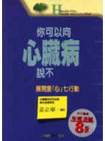 你可以向心臟病說不