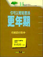 你可以輕鬆度過更年期