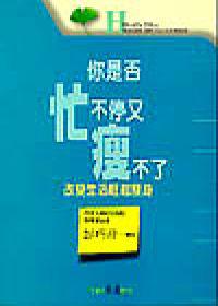 你為何忙不停又瘦不了