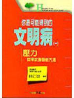 你最可能得到的文明病（1）