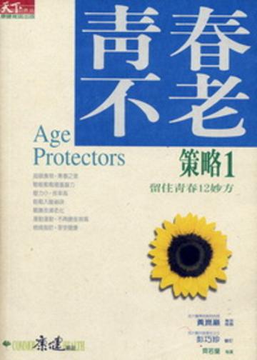青春不老策略（1）