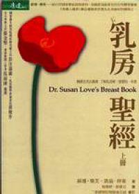 乳房聖經（上）
