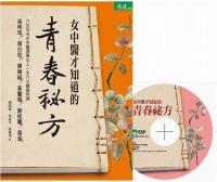 女中醫才知道的青春祕方＋女中醫DVD：調養女人一生六大關鍵時期