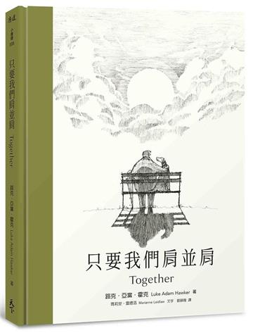 只要我們肩並肩