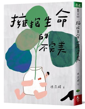 擁抱生命的不完美