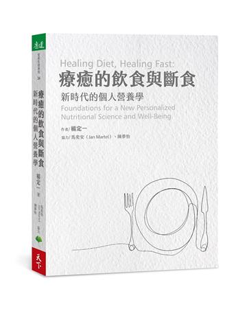 療癒的飲食與斷食︰新時代的個人營養學