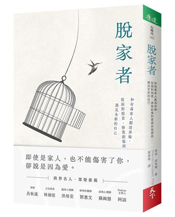 脫家者︰和有毒家人劃清界線,從面對指責、修復創傷到重建自我價值,遇見全新的自己
