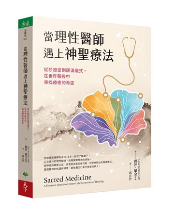 當理性醫師遇上神聖療法︰從診療室到薩滿儀式，在世界藥袋中尋找療癒的希望