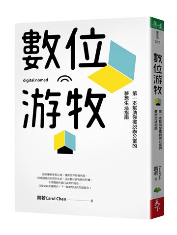 數位游牧:第一本幫助你擺脫辦公室的夢想生活指南