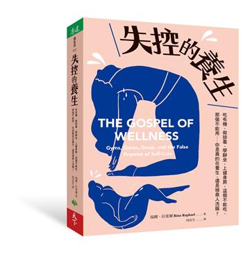 失控的養生︰吃有機、做排毒、學靜坐、上健身房,這個不能吃、那個不能用──你是真的在養生,還是被商人洗腦?