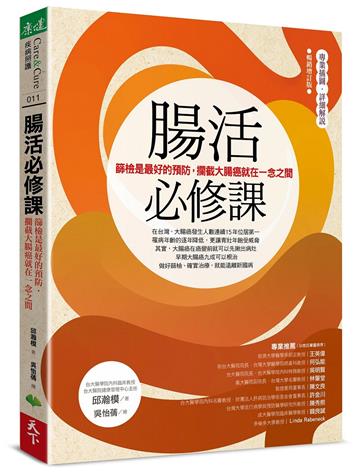 腸活必修課（暢銷增訂版）：篩檢是最好的預防，攔截大腸癌就在一念之間