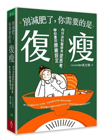別減肥了,你需要的是「復瘦」︰內分泌科醫師用逆思考帶你重回原廠設定