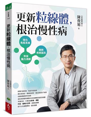 更新粒線體,根治慢性病