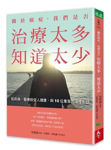 關於癌症,我們是否治療太多,知道太少︰從疾病、醫療到全人健康,與10位專家的深度對話
