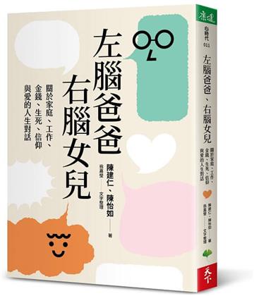 左腦爸爸、右腦女兒︰關於家庭、工作、金錢、生死、信仰與愛的人生對話