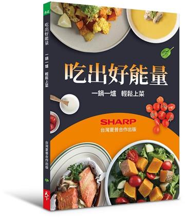 吃出好能量︰一鍋一爐 輕鬆上菜