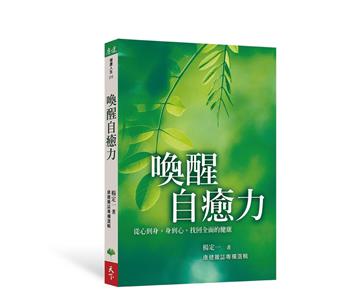 喚醒自癒力︰從心到身，身到心，找回全面的健康
